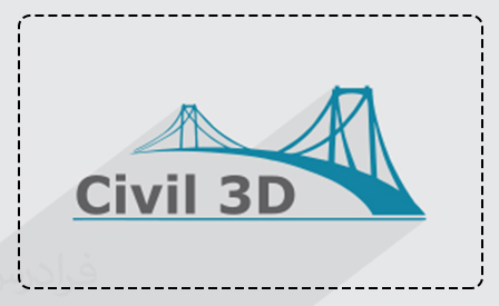 نرم افزار civil 3d